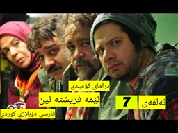 درامای کۆمیدی ( ئێمه فریشته نین ) (ئەلقەی 7 ) فارسی دۆبلاژی کوردی