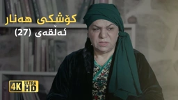 کۆشکی هەنار ئەڵقەی ٢٧