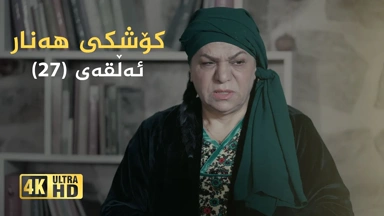 کۆشکی هەنار ئەڵقەی ٢٧