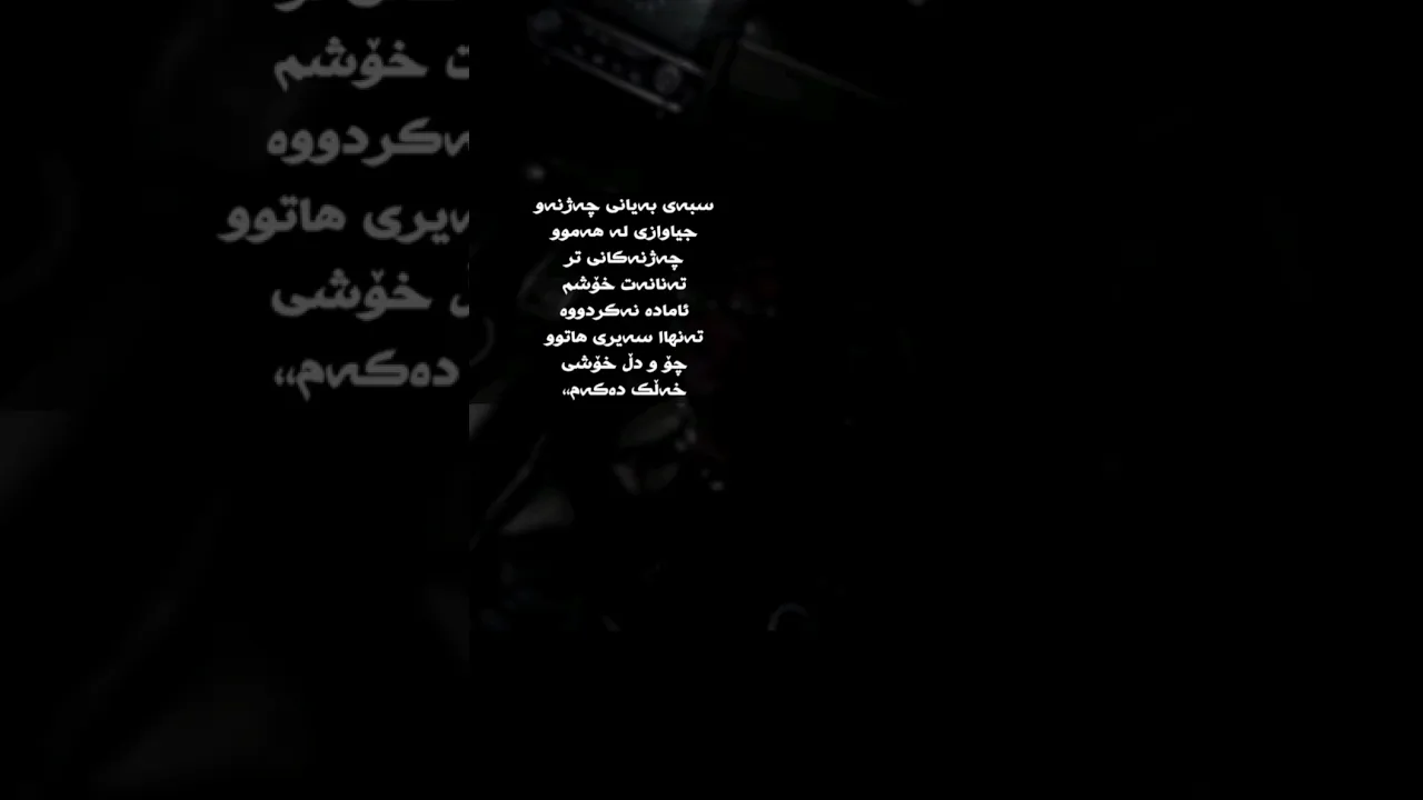 سبەی جـەژنـە کـەچـی هیچ دلـم خـووش نـیـە💔تەنانەت هیچ خووشم ئامادە نەکردوە بوی