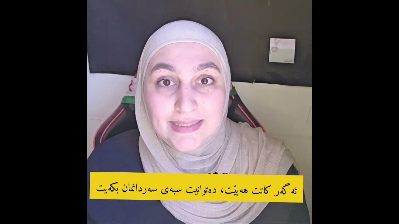 تابع الصفحة للمزيد من اختبارات المستوى الكردية.#تعلم الكردية #لغة كردية #كردي #سوراني #تعلم اللغات