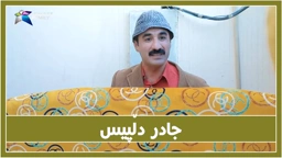 دڵ پیس بوونی جادر له‌ خێزانی به‌زمێكی گه‌وره‌ ده‌نێته‌وه‌ 🤣