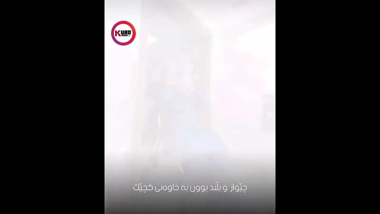 چێواز و بڵند بوون به‌ خاوه‌نی كچێك به‌ ناوی ئێلا ..