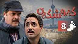 زنجیره کەوشکەن ئەڵقەی 8 ｜ Padari Kurdi AlqaY 8
