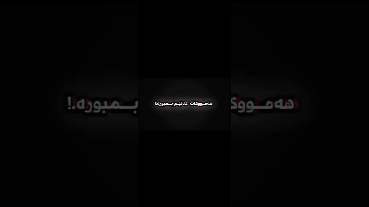 ئـەوە مــنـم ئـیـتـر🖤