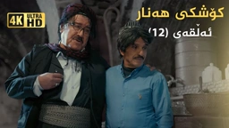 کۆشکی هەنار ئەڵقەی ١٢