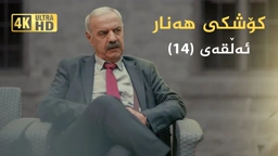 کۆشکی هەنار ئەڵقەی ١٤