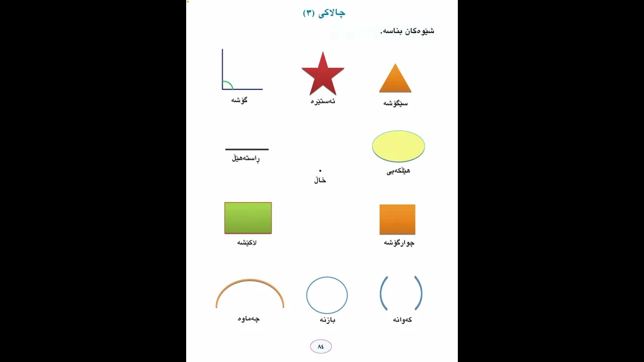 شێوەکان بناسە لا ٨٤