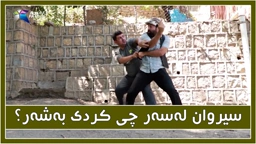 سیروان بدر له‌سه‌ر چی له‌گه‌ڵ خالید كردیان به‌شه‌ر ؟