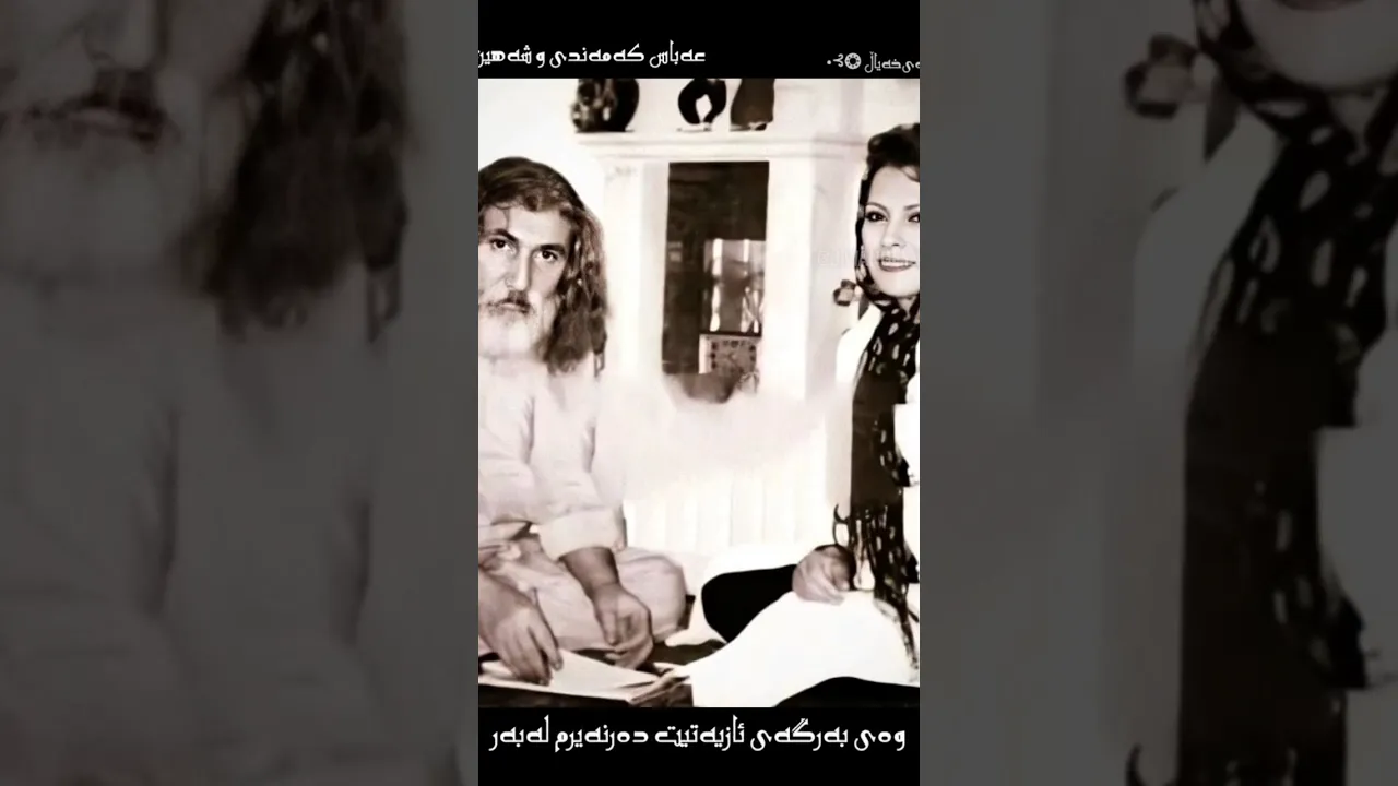 عباس کمندی ⧸⧸⧸⧸⧸ گورانی کوردی جوان