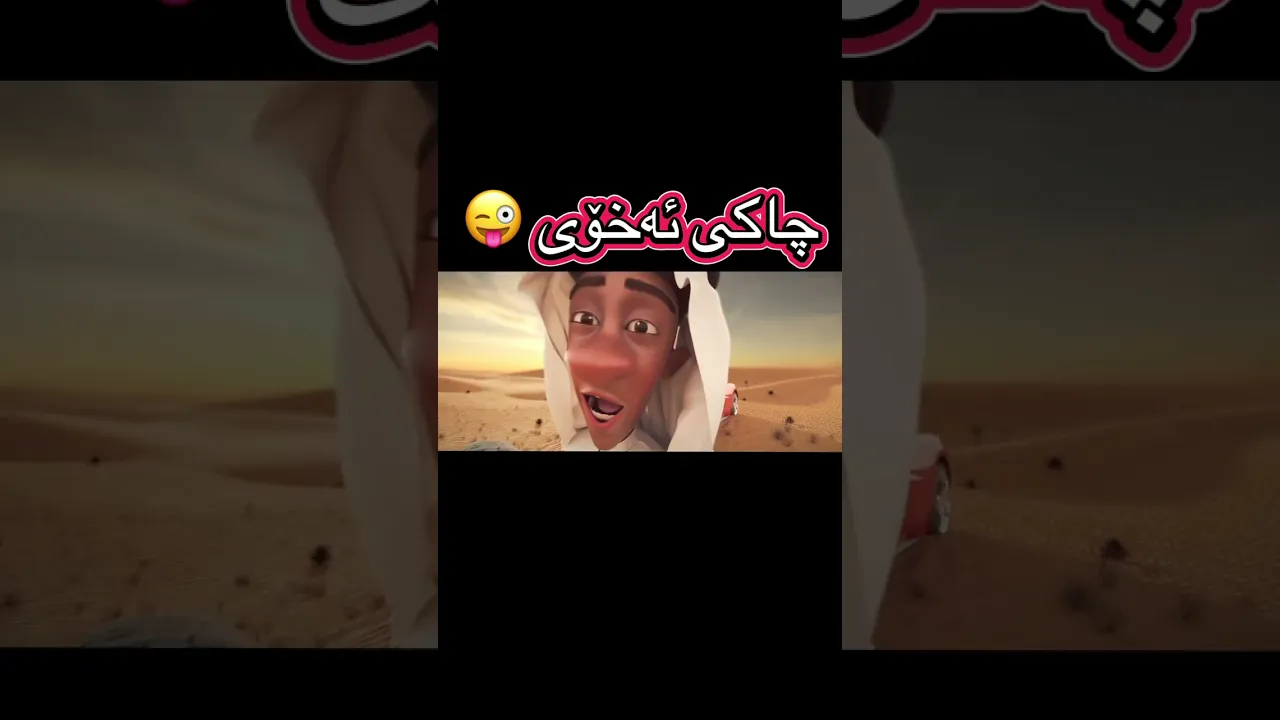 70 چاکی ئەخۆی 😜 #funny #ekmotahathighumechala #animatedcartoon #viralvideo #memes #cartoon #chicken