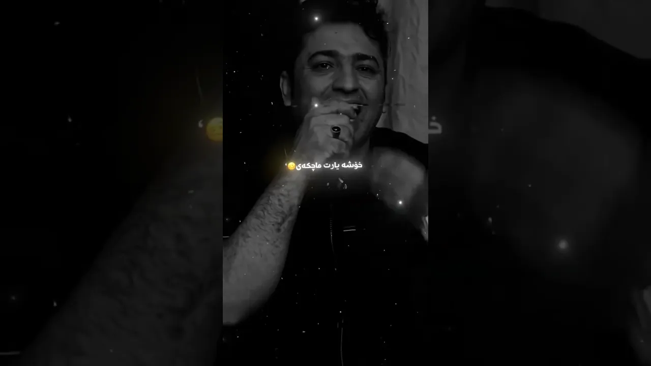 ئەی نەعوزو بیلا ئەڵێی حۆری بەهەشتی