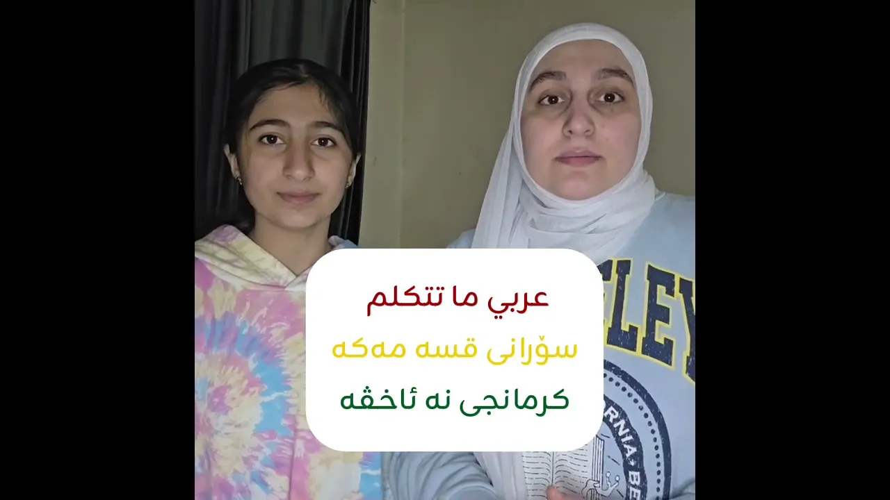 #مامۆستاسندس #زمانی کوردی #کردی #عەرەبی