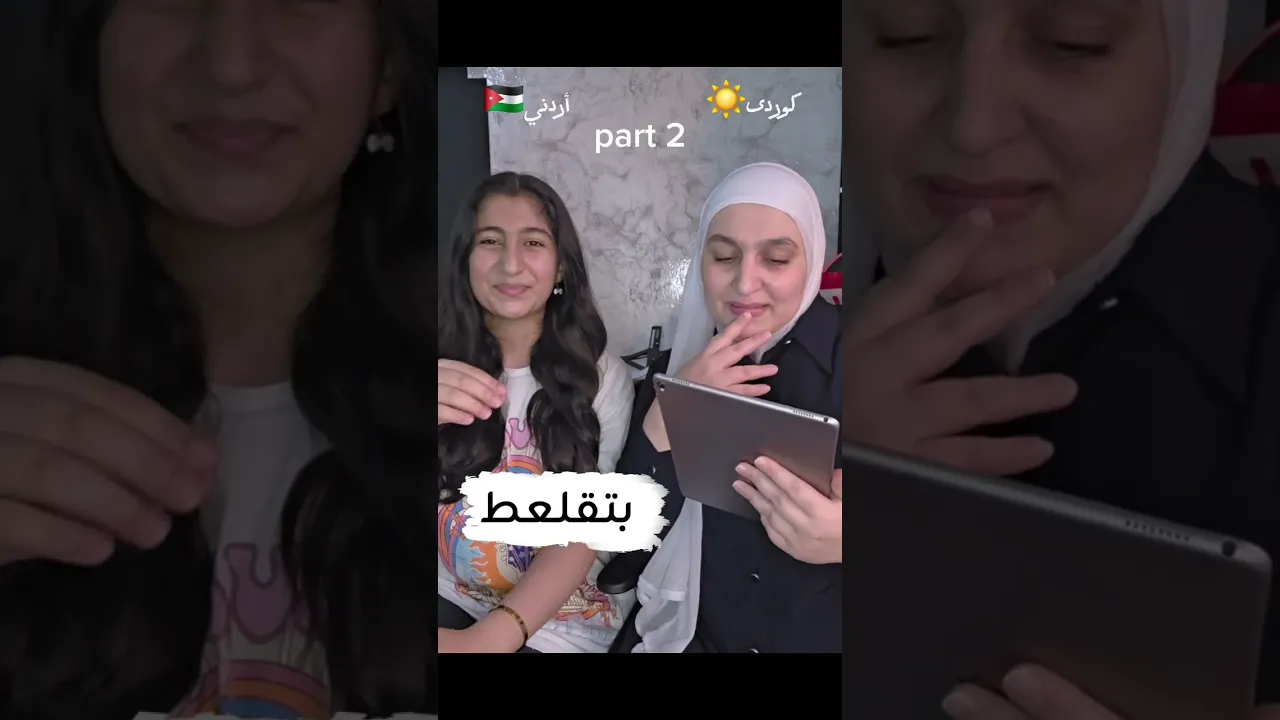 نەشاماکان و کورد پارتی دووەم بەهێزتر لە یەکەم! 🇯🇴🤝☀️＂​النشامى والكُرد.. جولة ثانية أقوى من الأولى!