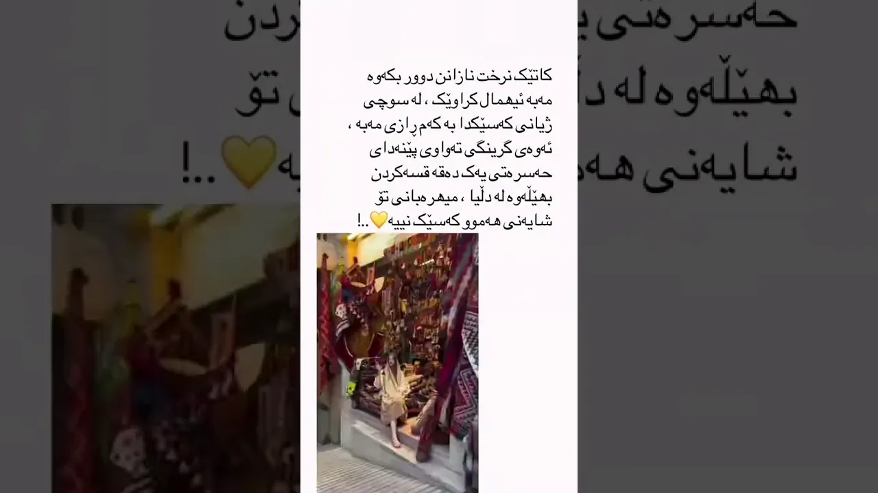 پـێـم وابـێـت دلـە بـاشـەکـەی مـن شـایـنـی هـەمـوو کـەسـێـک نـیـە＂