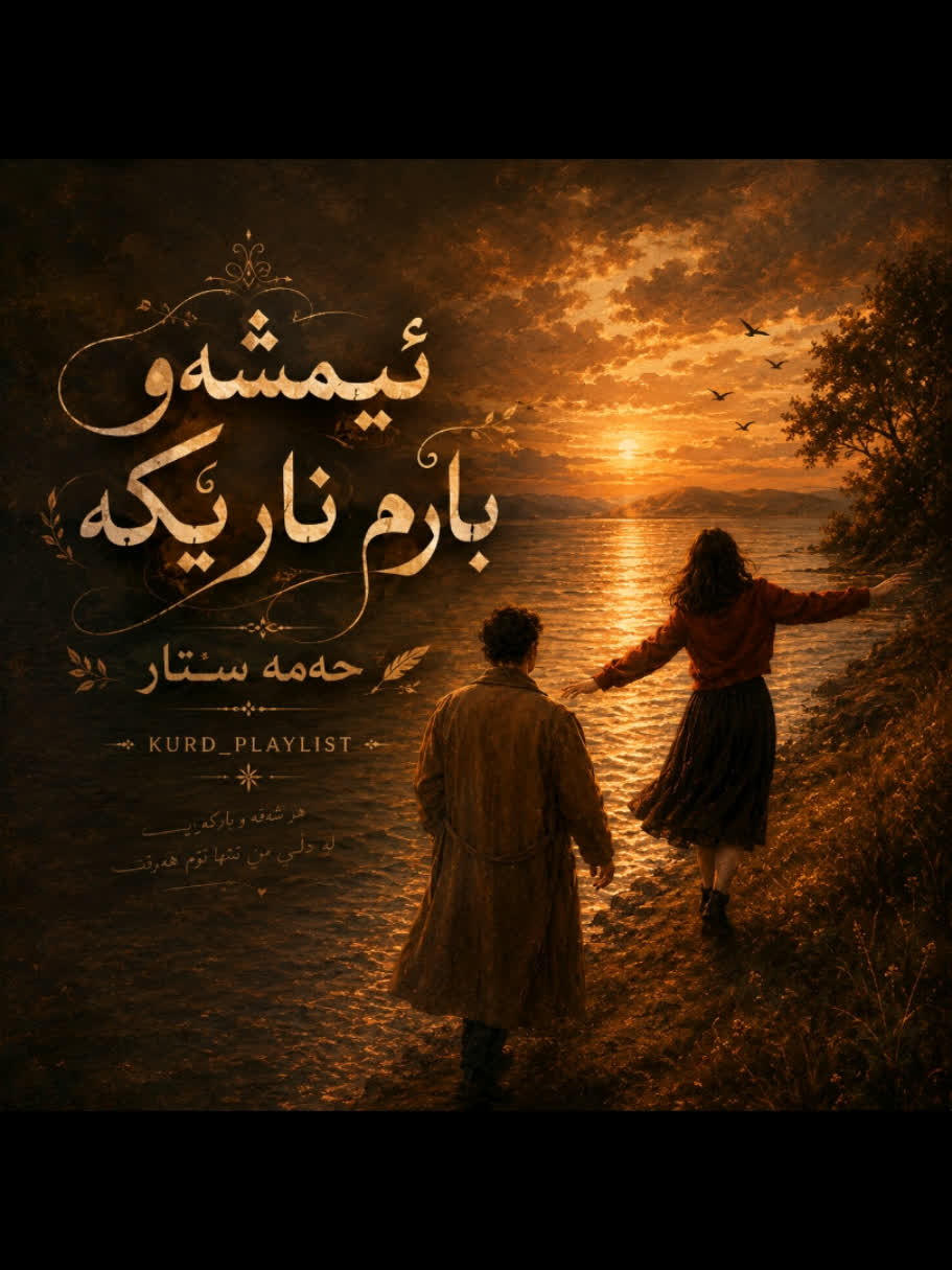 ＂زمانم لەگەل ژیانم تاڵە＂ ＞ حەمە ستار (ئیمشەو بارم ناڕێکە) ＜ . . #kurd...