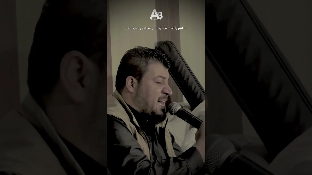 Awat Bokani Saqi Amshaw Bokani #awatbokani