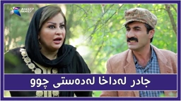 جادر له‌داخا له‌ده‌ستی چوو