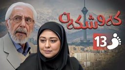 زنجیره کەوشکەن ئەڵقەی 13 ｜ Padari Kurdi AlqaY 13
