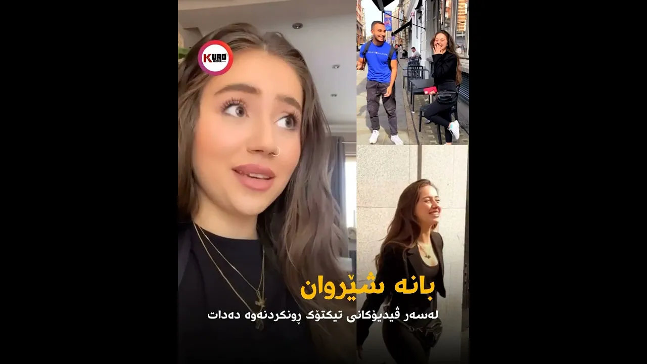 بانه‌ شێروان له‌سه‌ر ڤیدیۆكانی تیكتۆك ڕونكردنه‌وه‌ ده‌دات