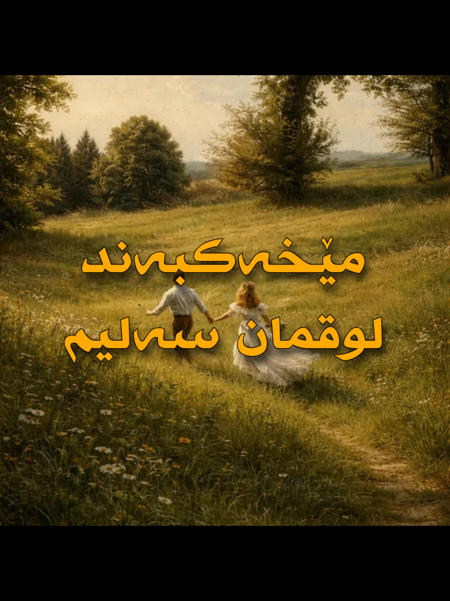 ＜ لوقمان سەلیم (مێخەک بەند) ＜ . . #kurd #gorani #kurdstan #kurdistan ...