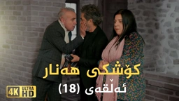 کۆشکی هەنار ئەڵقەی ١٨