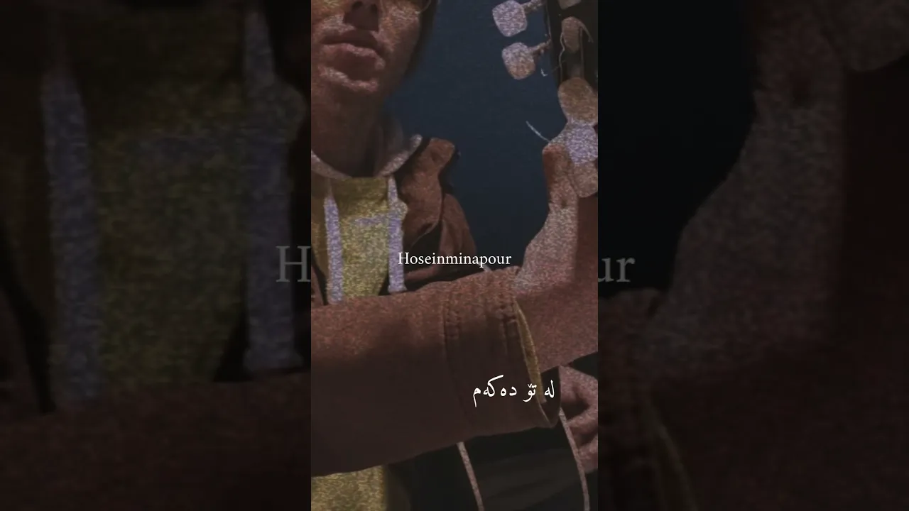 33 ئەی بێ وەفا تا مردن گلەیی لە تۆ دەکەم حوسێن میناپور