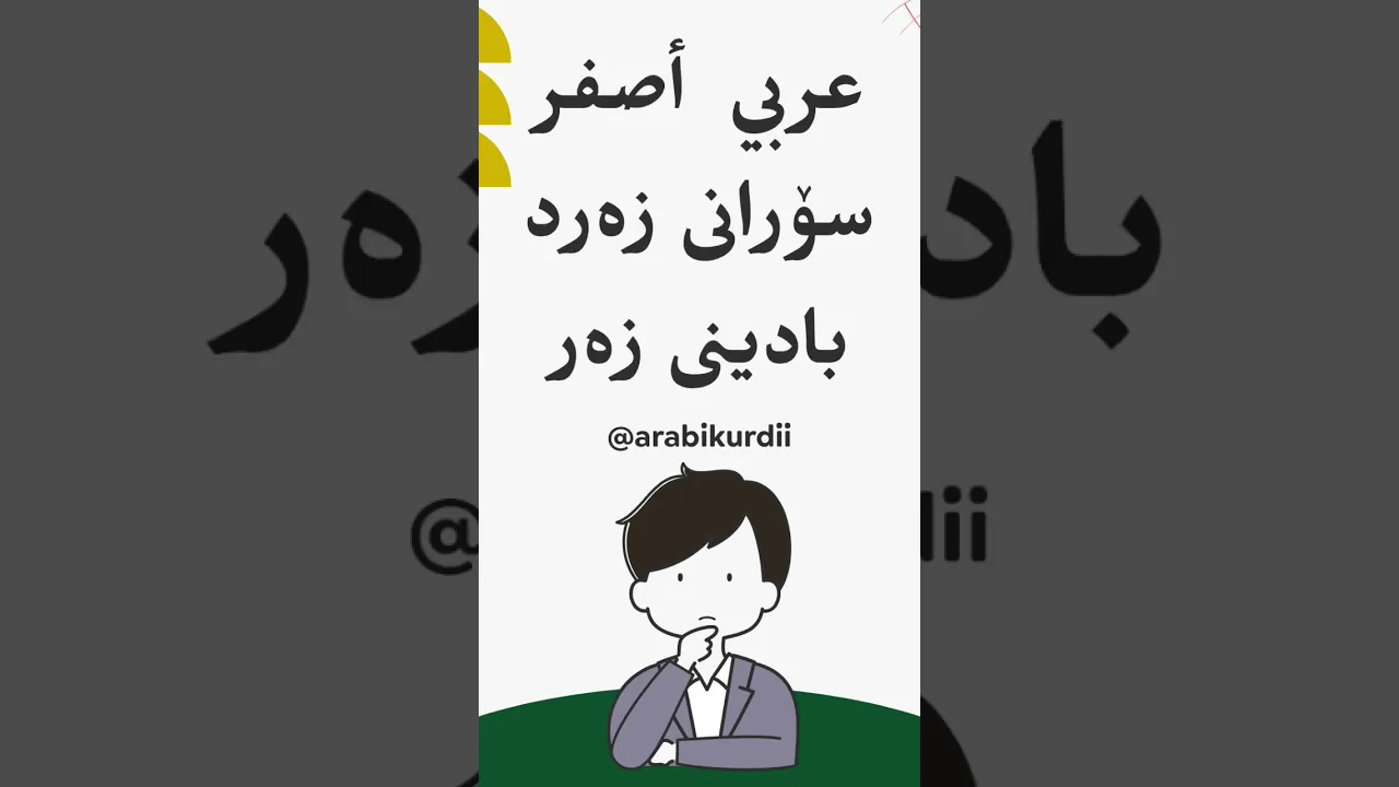 چەند ڕەنگ دەزانیت؟ سوایپ بکە و فێربە. كم لون تعرف اسحب وتعلم