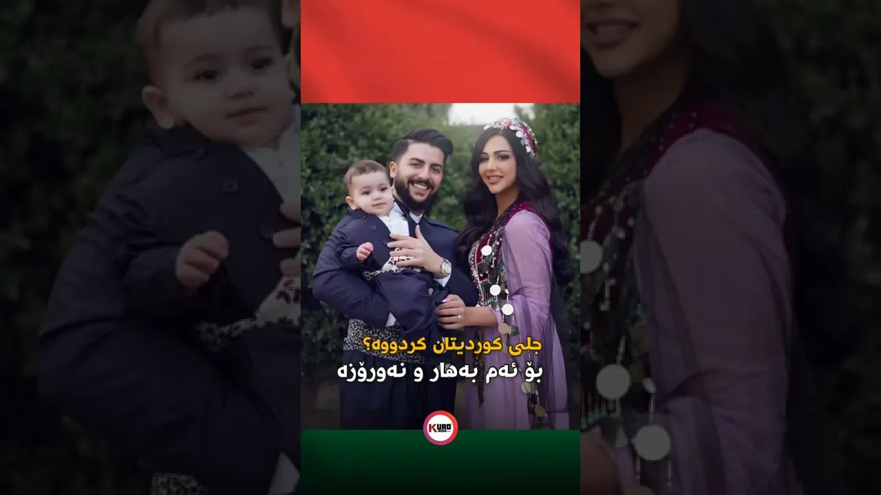 به‌ نیازن جلی كوردی بیكه‌ن ئه‌مساڵ؟