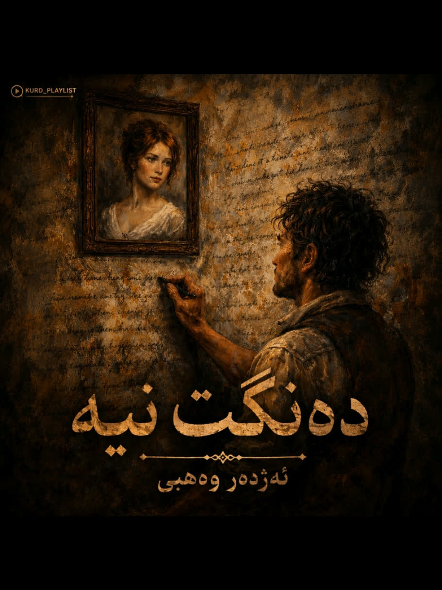 ＞ ئەژدەر وەهبی (دەنگت نیە) ＜ . . #kurd #gorani #kurdstan #kurdistan #...