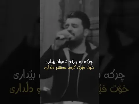 خۆشترین گۆارانی کوردی چرکە بە چرکە شوان بێ داریت💔