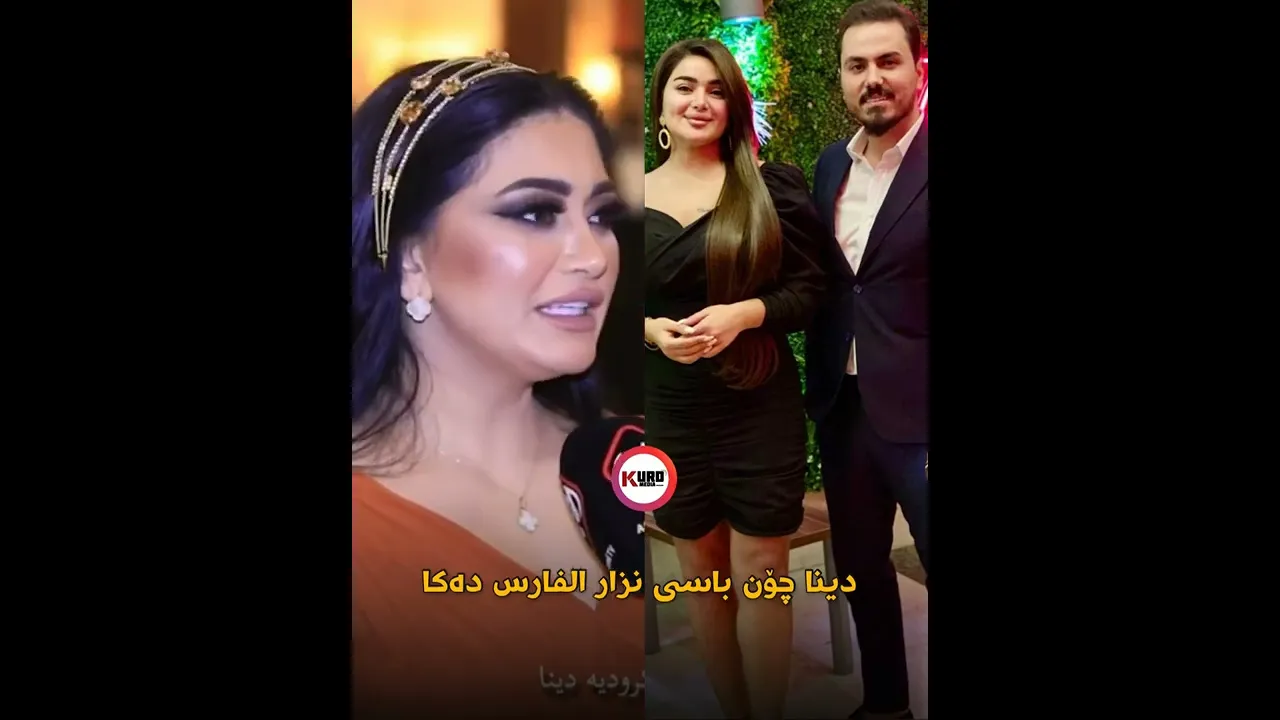 دینا چۆن باسی نزار الفارس ده‌كات