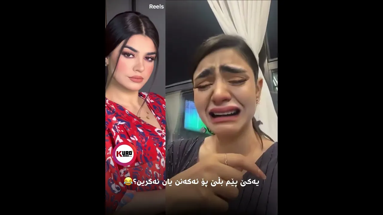 یه‌كێ پێم بڵێ پێ ئه‌كه‌نن یان ئه‌گرین؟😂