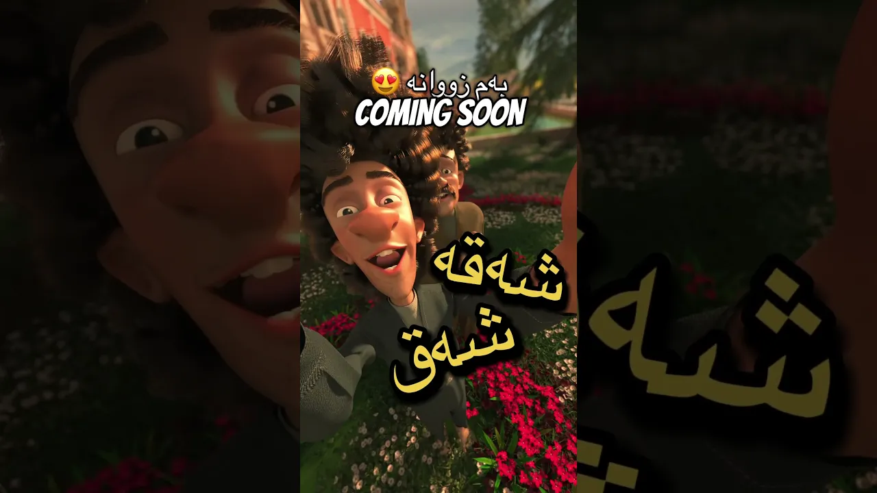 62 SHAQA SHAQ شەقە شەق #funny #viralvideo