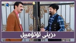 دزینی ئۆتۆمبێلی به‌رازیلی له‌ سیروان له‌لایه‌ حاجی جادر !