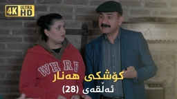 کۆشکی هەنار ئەڵقەی ٢٨