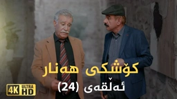 کۆشکی هەنار ئەڵقەی ٢٤