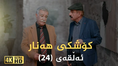 کۆشکی هەنار ئەڵقەی ٢٤