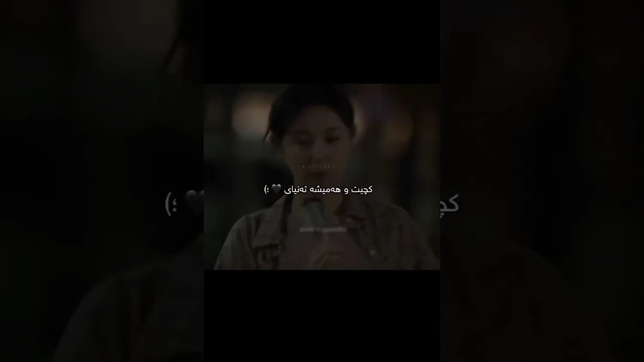هەمیشە تەنیایت💔😊