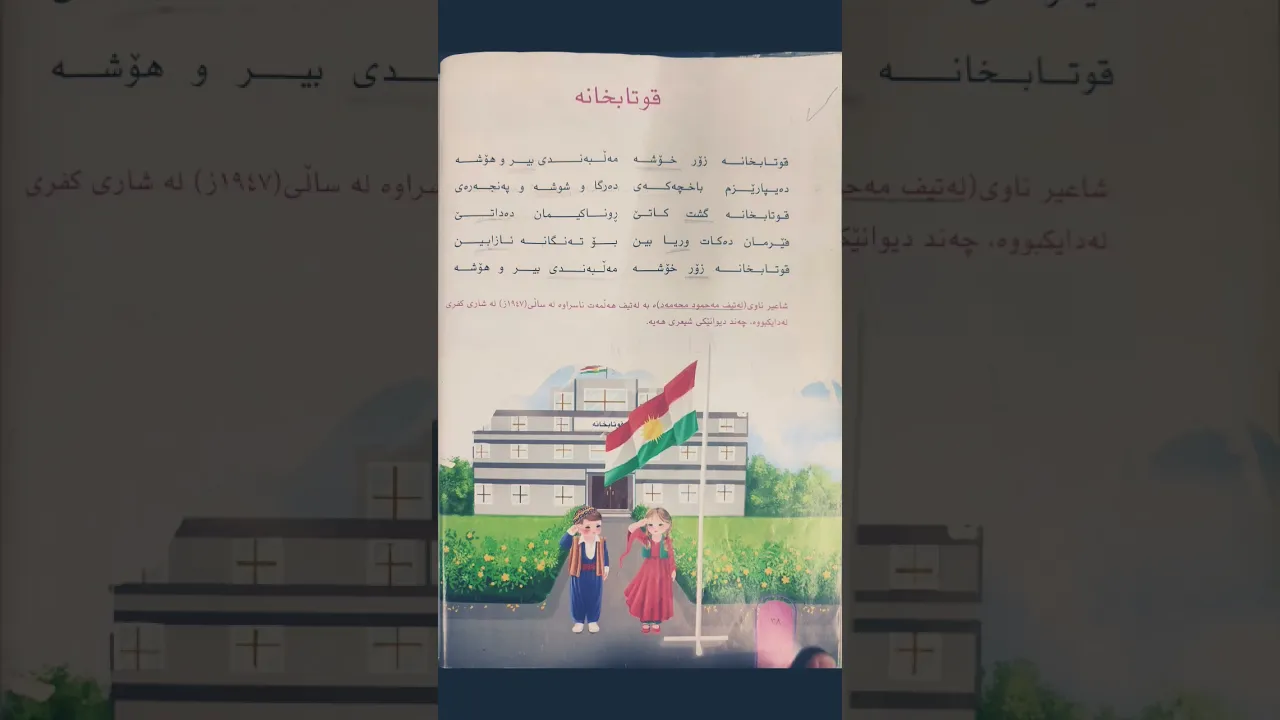 كوردى｜پۆلی٢｜قوتابخانه｜سوزین