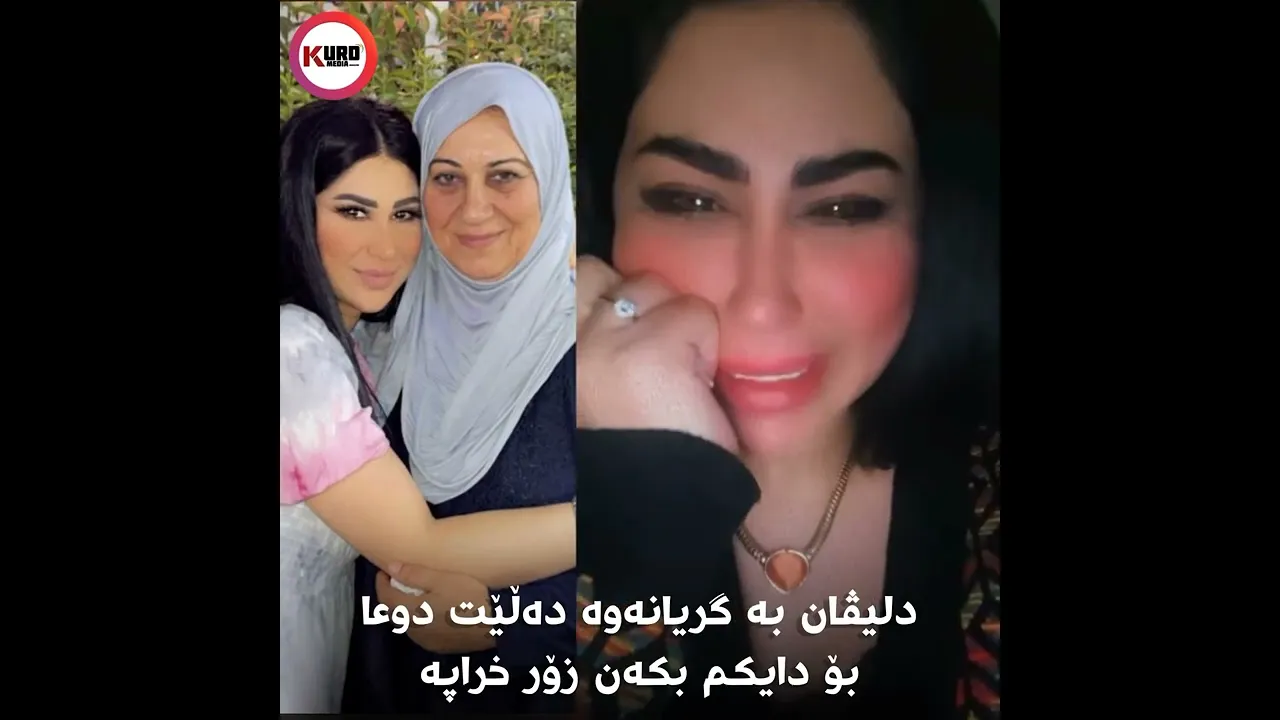 دلیڤان به‌ گریانه‌وه‌ ده‌ڵێت دوعا بۆ دایكم بكه‌ن زۆر خراپه‌