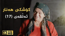 کۆشکی هەنار ئەڵقەی ١٧