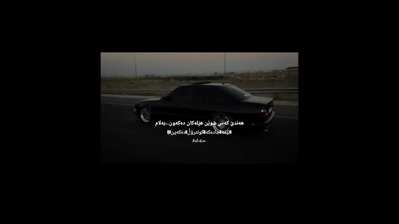 کـونـتـرولـی ئـەکـەیـن مارەباب🖤😁 دەمێکە ئیدیتی وەهام دروست نەکردوە
