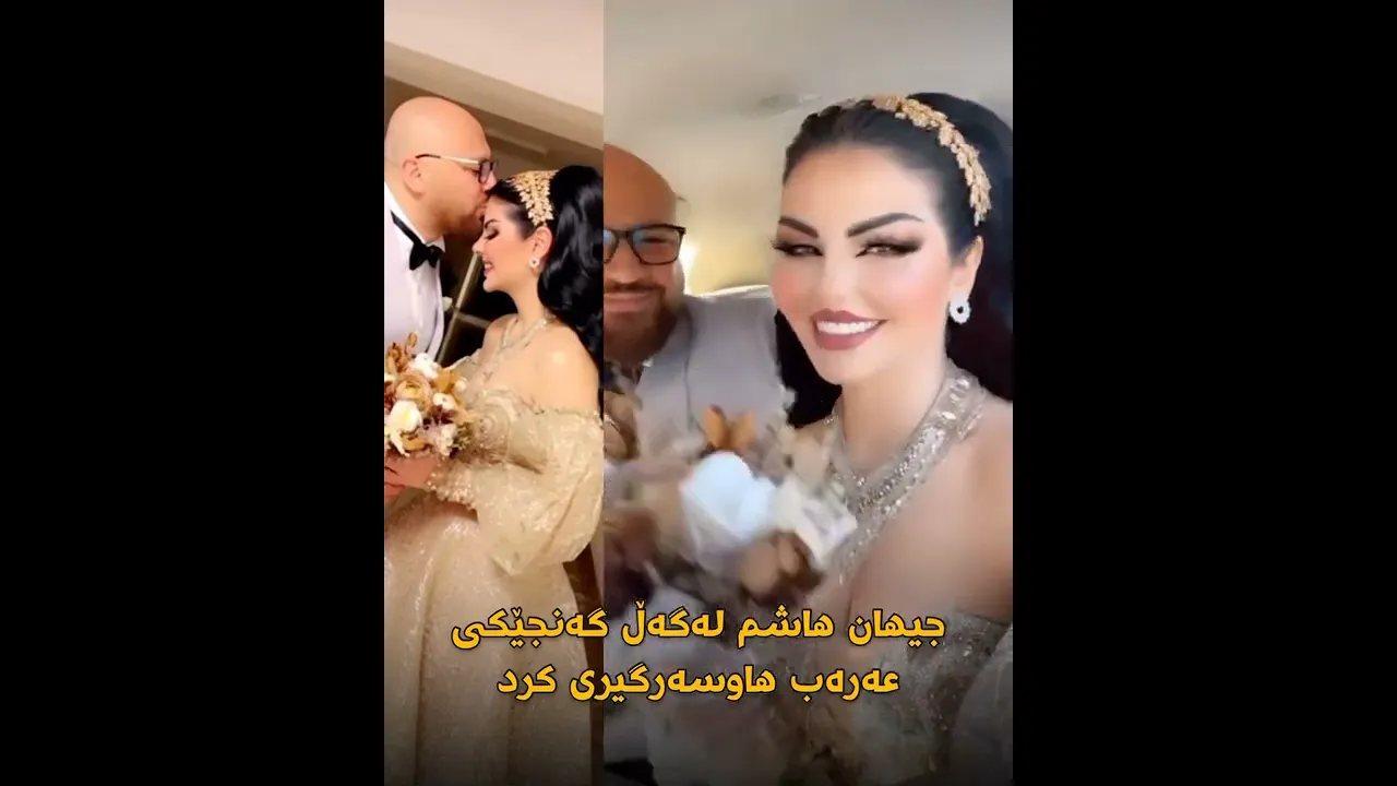 خطوبة جیهان هاشم ... جیهان هاشم له‌گه‌ڵ گه‌نجێكیعه‌ره‌ب هاوسه‌رگیری كرد