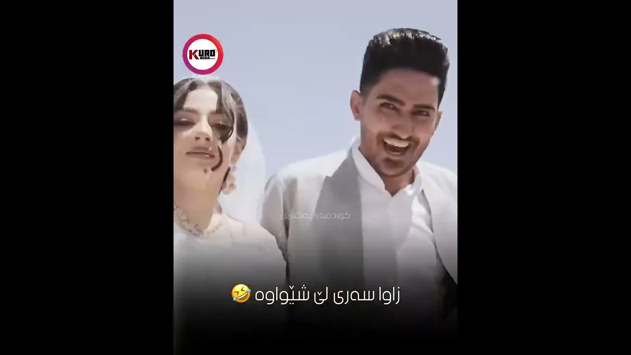 زاوا سه‌ری لێ شێواوه‌ 🤣