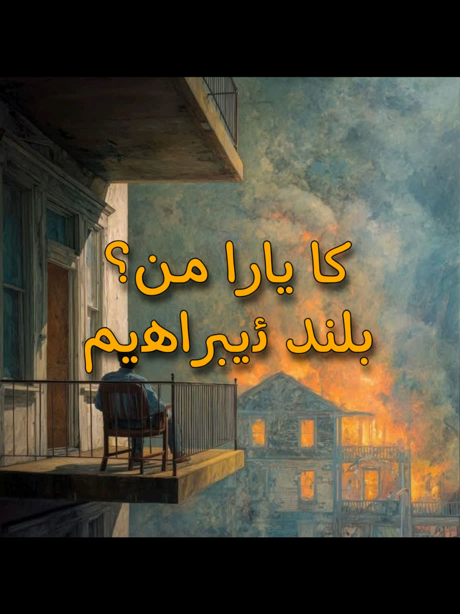 ＜ بلند ئیبراهیم (کا یارا من) ＜ . . #kurd #gorani #kurdstan #kurdistan...
