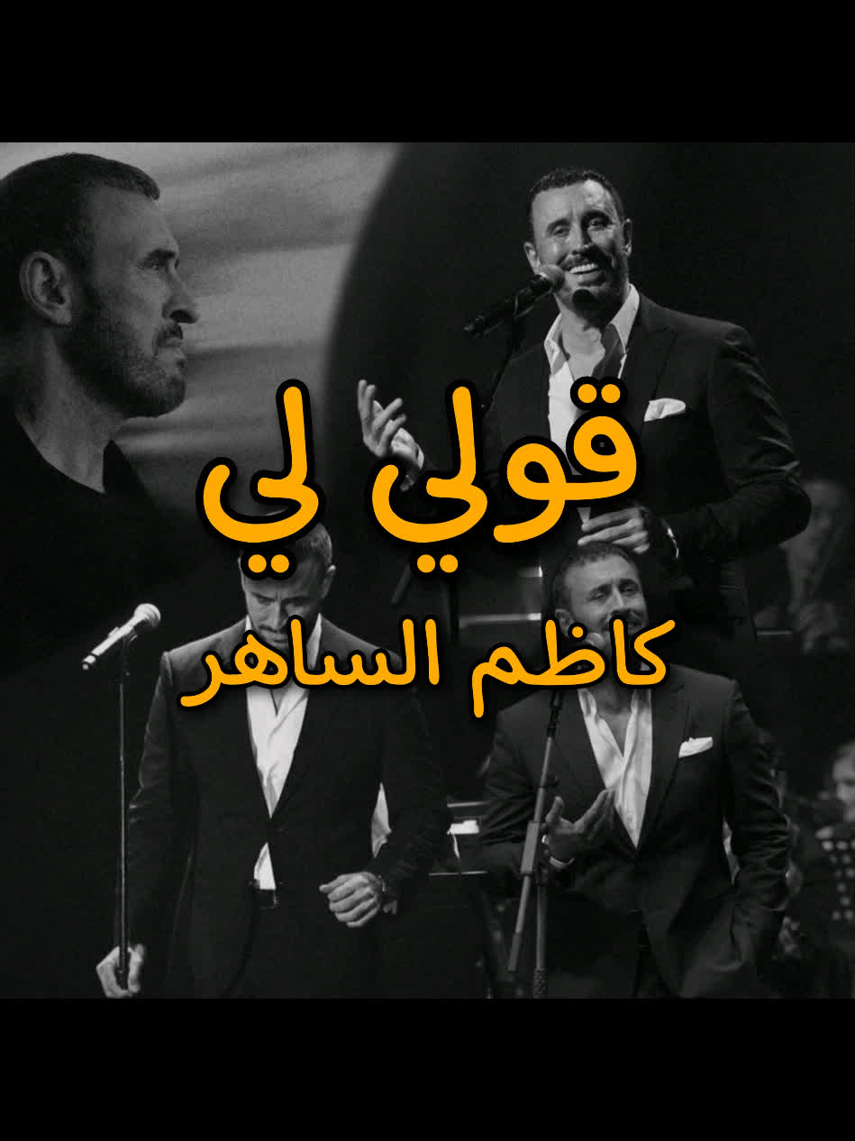 ＜ كاظم الساهر قولي لي ＜ . . . #kurd #gorani #kurdstan #arabic #kazema...