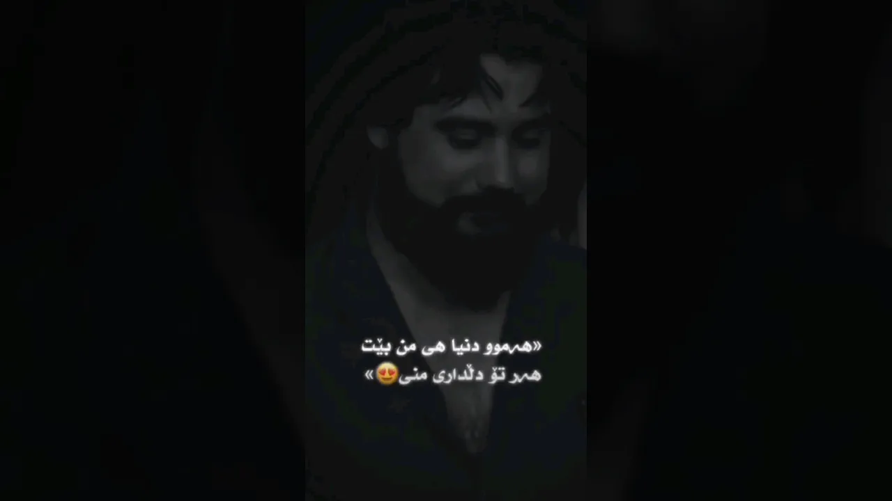 حەمە کرمشانی هەموو دنیا هی من بێت هەر تۆ دڵداری منیت 🖤