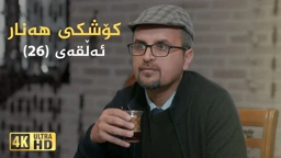 کۆشکی هەنار ئەڵقەی ٢٦