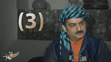 درامای سەنجەرخان - ئەڵقەی سێ